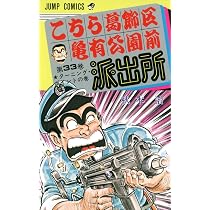 こちら葛飾区亀有公園前派出所 35 (ジャンプコミックス) | 秋本 治 |本
